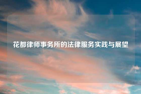 花都律师事务所的法律服务实践与展望