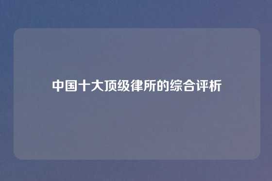 中国十大顶级律所的综合评析