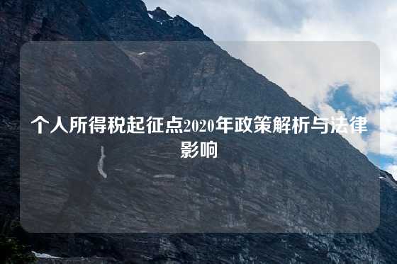个人所得税起征点2020年政策解析与法律影响