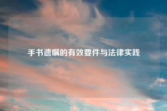 手书遗嘱的有效要件与法律实践