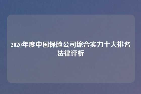 2020年度中国保险公司综合实力十大排名法律评析
