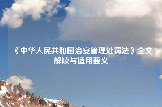 《中华人民共和国治安管理处罚法》全文解读与适用要义