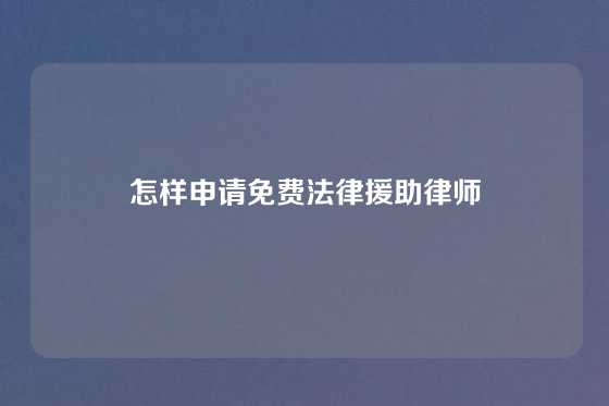 怎样申请免费法律援助律师