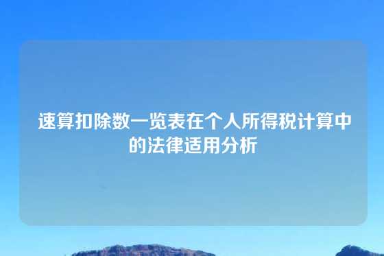  速算扣除数一览表在个人所得税计算中的法律适用分析
