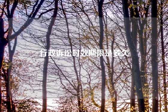 行政诉讼时效期限是多久