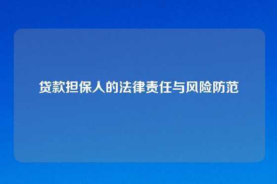 贷款担保人的法律责任与风险防范