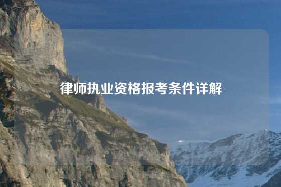 律师执业资格报考条件详解