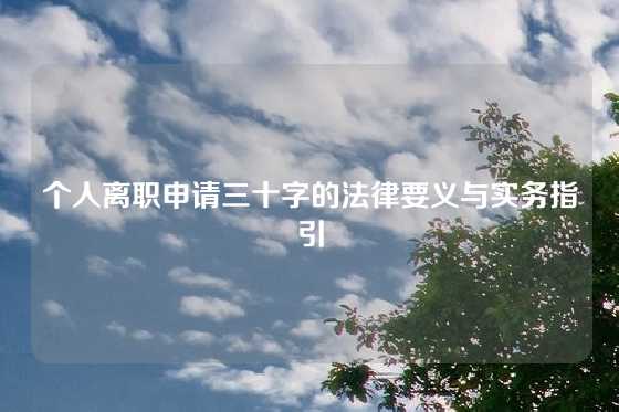 个人离职申请三十字的法律要义与实务指引