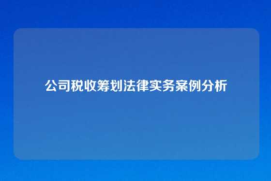公司税收筹划法律实务案例分析