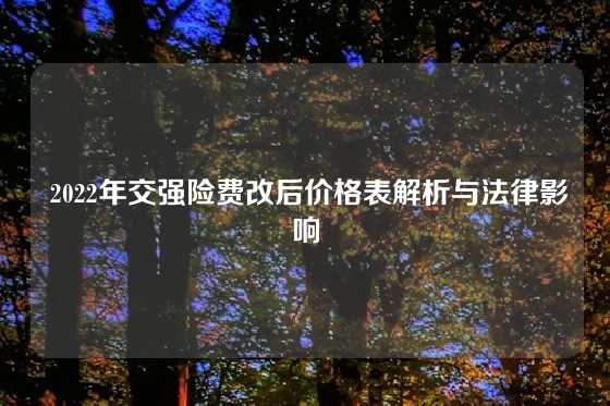  2022年交强险费改后价格表解析与法律影响
