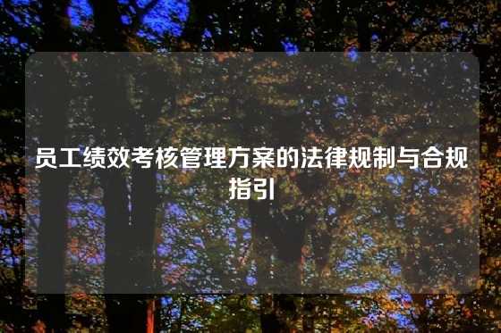 员工绩效考核管理方案的法律规制与合规指引