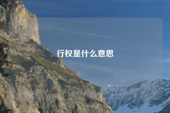行权是什么意思