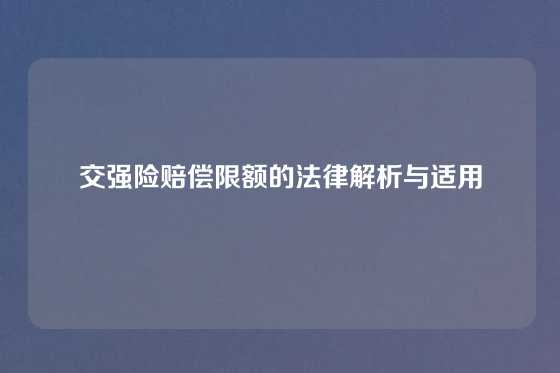 交强险赔偿限额的法律解析与适用