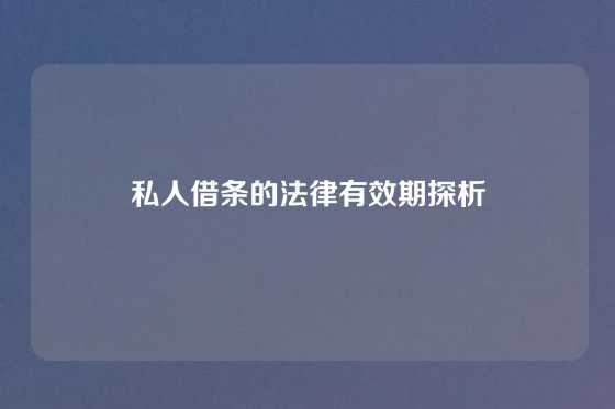 私人借条的法律有效期探析