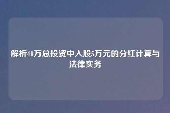 解析40万总投资中入股5万元的分红计算与法律实务