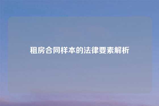 租房合同样本的法律要素解析