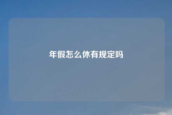 年假怎么休有规定吗