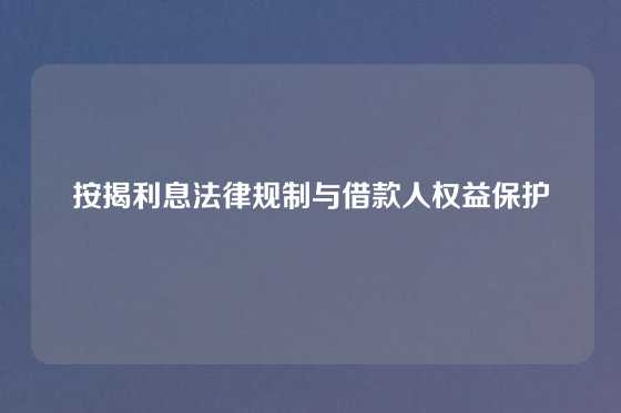 按揭利息法律规制与借款人权益保护
