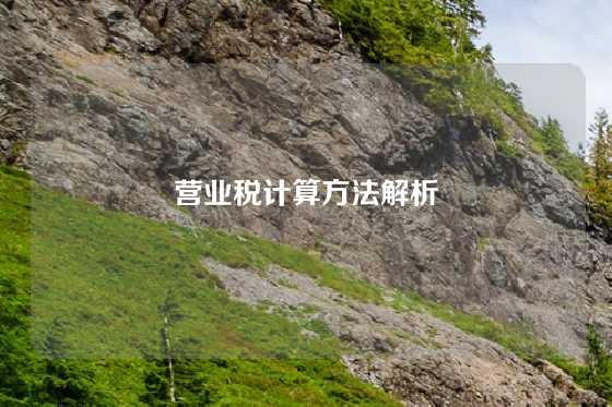 营业税计算方法解析