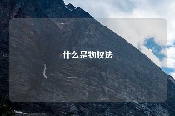 什么是物权法