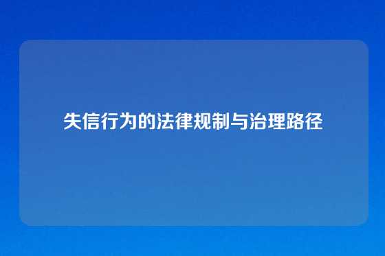 失信行为的法律规制与治理路径