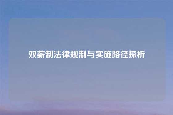 双薪制法律规制与实施路径探析