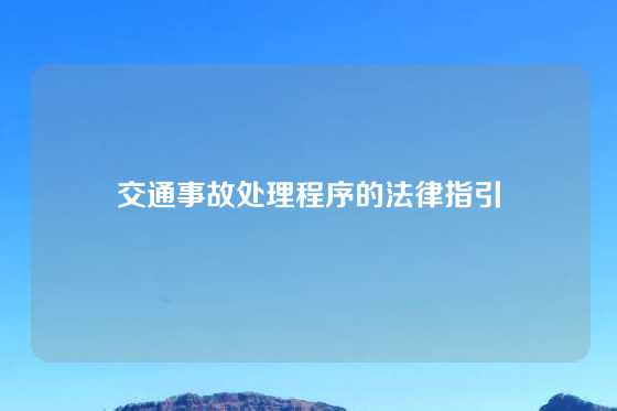 交通事故处理程序的法律指引
