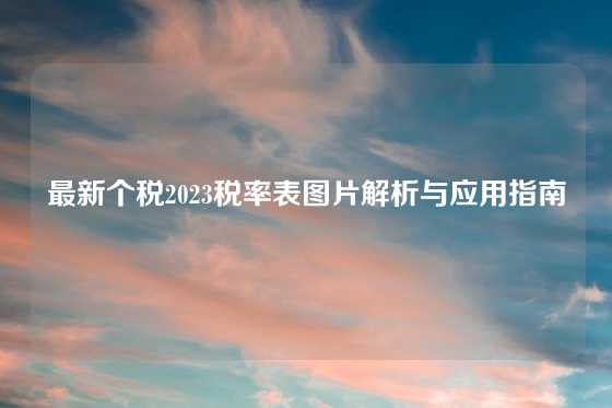 最新个税2023税率表图片解析与应用指南