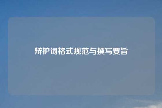 辩护词格式规范与撰写要旨