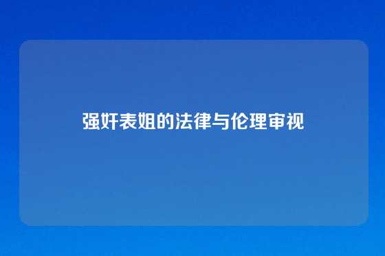 强奸表姐的法律与伦理审视