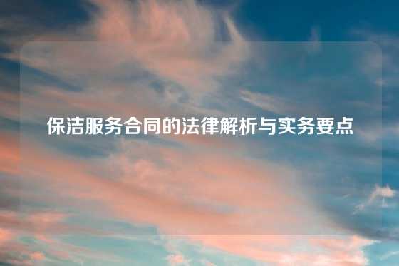 保洁服务合同的法律解析与实务要点