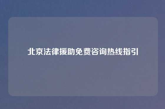 北京法律援助免费咨询热线指引