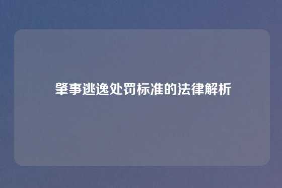  肇事逃逸处罚标准的法律解析