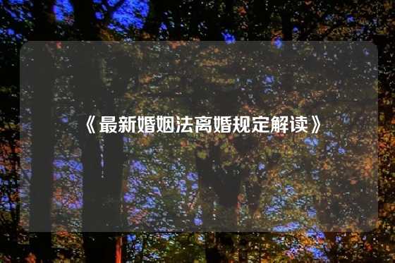 《最新婚姻法离婚规定解读》