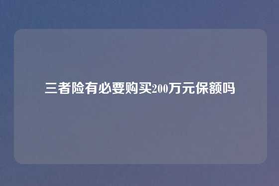 三者险有必要购买200万元保额吗