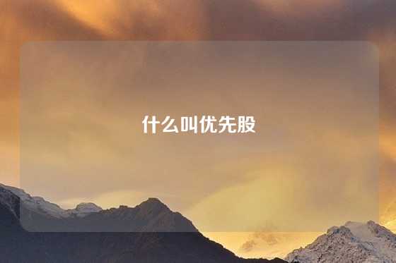 什么叫优先股