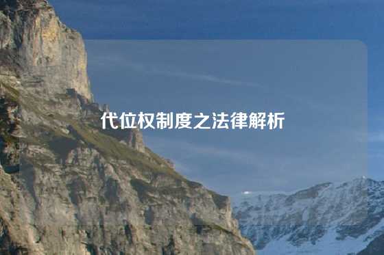 代位权制度之法律解析