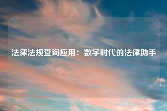 法律法规查询应用：数字时代的法律助手