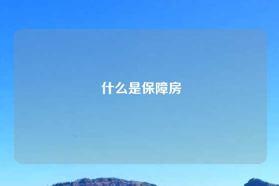  什么是保障房