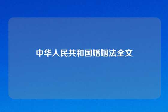 中华人民共和国婚姻法全文