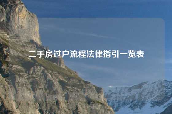 二手房过户流程法律指引一览表