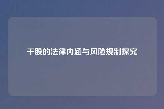 干股的法律内涵与风险规制探究