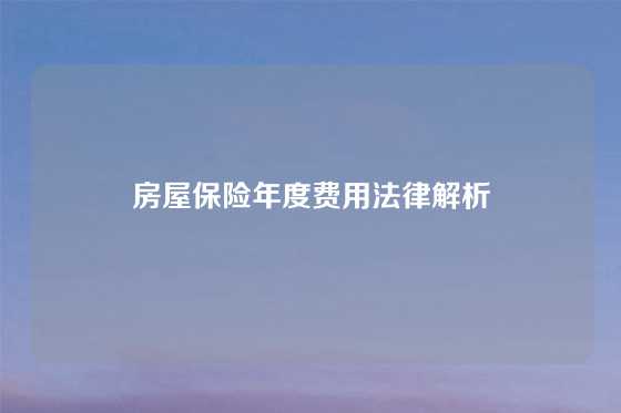 房屋保险年度费用法律解析