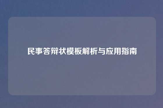 民事答辩状模板解析与应用指南