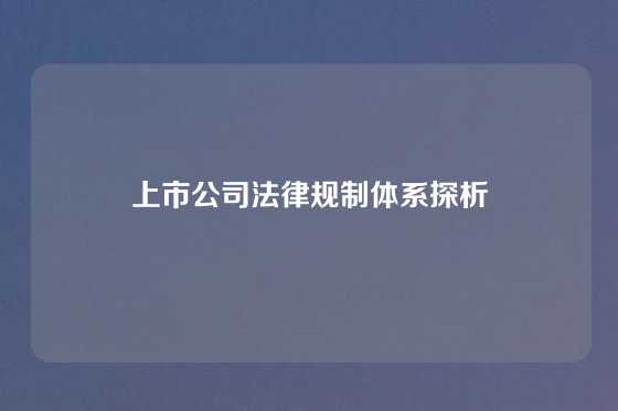 上市公司法律规制体系探析
