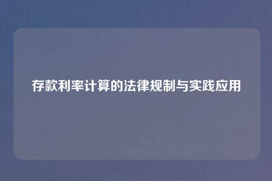 存款利率计算的法律规制与实践应用