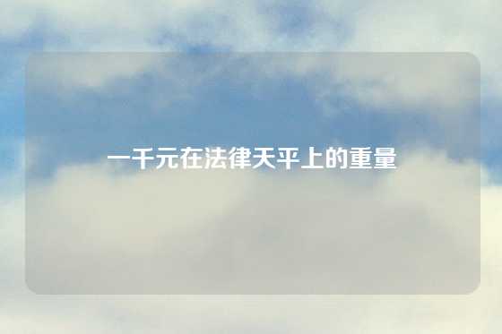 一千元在法律天平上的重量