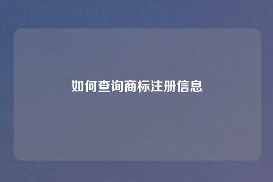 如何查询商标注册信息