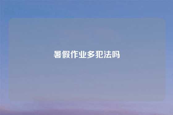 暑假作业多犯法吗