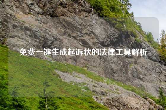 免费一键生成起诉状的法律工具解析